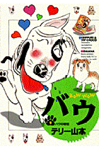 楽天ブックス バウ 9 テリー山本 本 楽天ブックス バウ 9 テリー山本 本